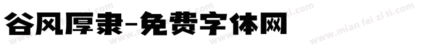 谷风厚隶字体转换