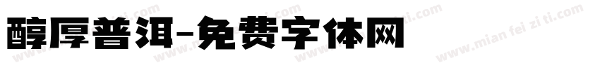 醇厚普洱字体转换