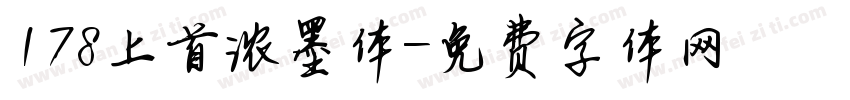 178上首浓墨体字体转换