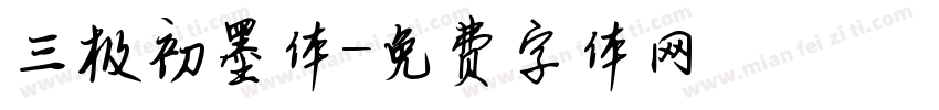 三极初墨体字体转换