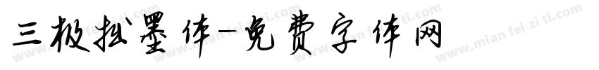 三极拙墨体字体转换