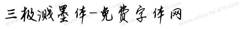 三极溅墨体字体转换