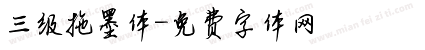 三级拖墨体字体转换