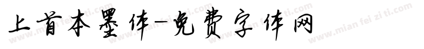 上首本墨体字体转换