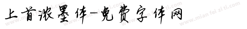 上首浓墨体字体转换