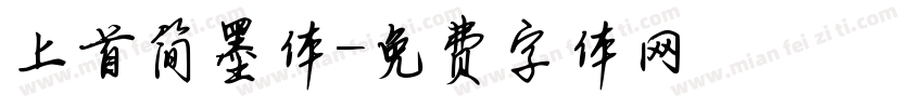 上首简墨体字体转换