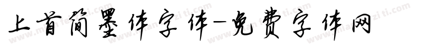 上首简墨体字体字体转换