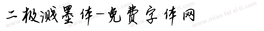 二极溅墨体字体转换