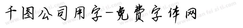 千图公司用字字体转换