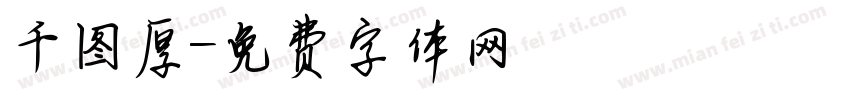 千图厚字体转换