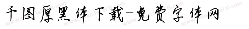 千图厚黑体下载字体转换