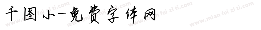 千图小字体转换