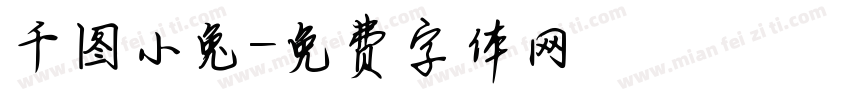 千图小兔字体转换