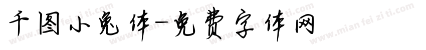 千图小兔体字体转换