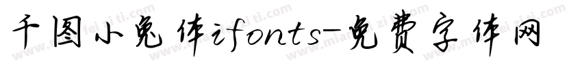 千图小兔体ifonts字体转换