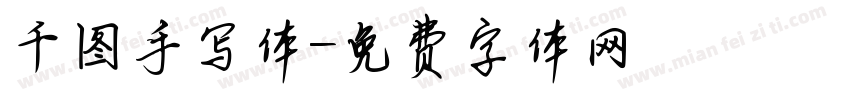 千图手写体字体转换
