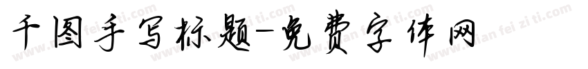 千图手写标题字体转换