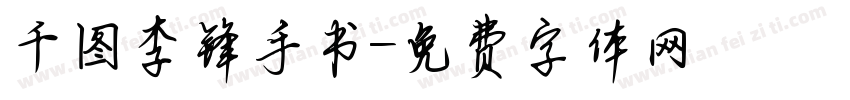 千图李锋手书字体转换