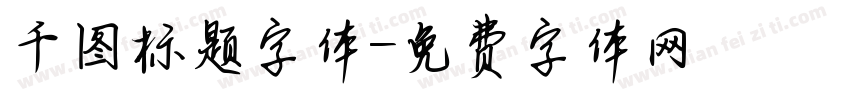 千图标题字体字体转换