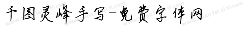 千图灵峰手写字体转换