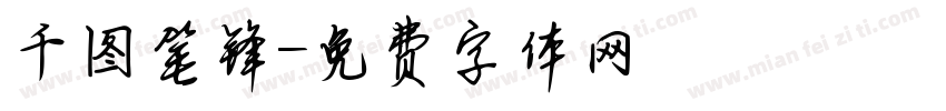 千图笔锋字体转换