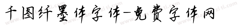 千图纤墨体字体字体转换