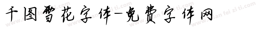 千图雪花字体字体转换