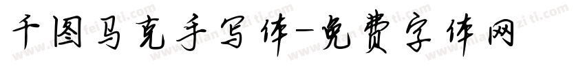 千图马克手写体字体转换