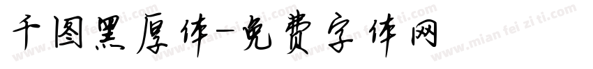 千图黑厚体字体转换