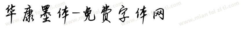 华康墨体字体转换