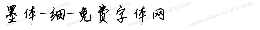 墨体-细字体转换