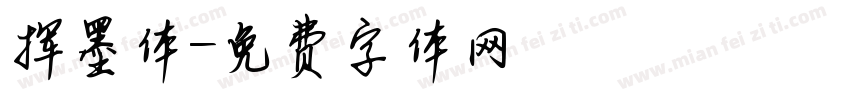 挥墨体字体转换