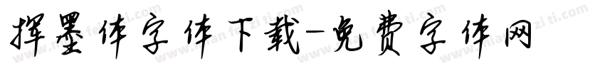 挥墨体字体下载字体转换