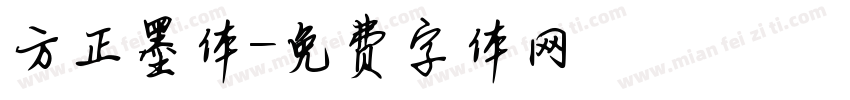 方正墨体字体转换