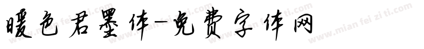 暖色君墨体字体转换