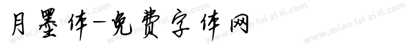 月墨体字体转换