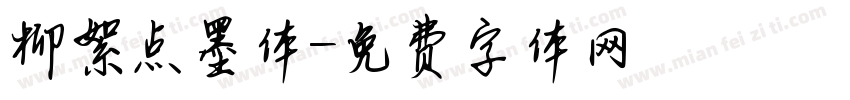 柳絮点墨体字体转换