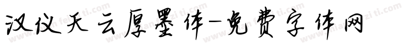 汉仪天云厚墨体字体转换