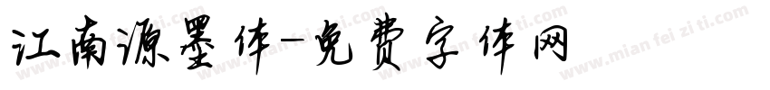 江南源墨体字体转换