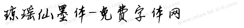 琼瑶仙墨体字体转换