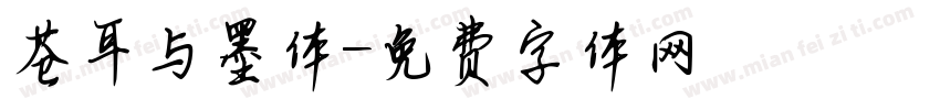 苍耳与墨体字体转换