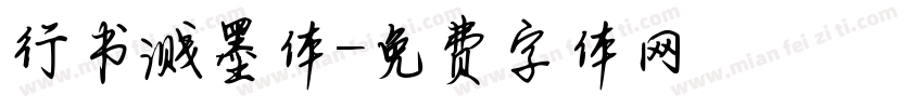 行书溅墨体字体转换