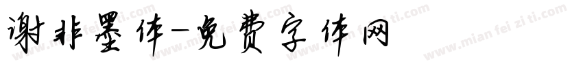 谢非墨体字体转换