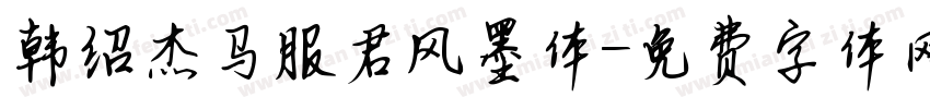 韩绍杰马服君风墨体字体转换
