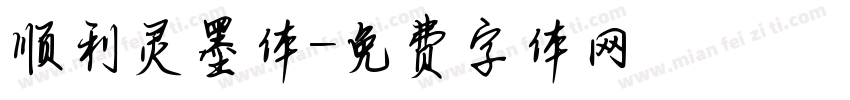 顺利灵墨体字体转换