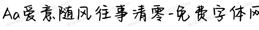 Aa爱意随风往事清零字体转换