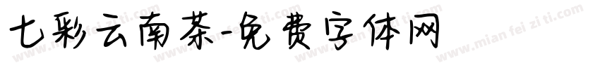 七彩云南茶字体转换