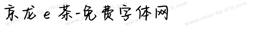 京龙ｅ茶字体转换