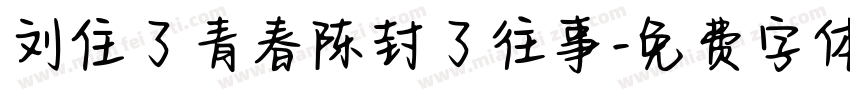 刘住了青春陈封了往事字体转换
