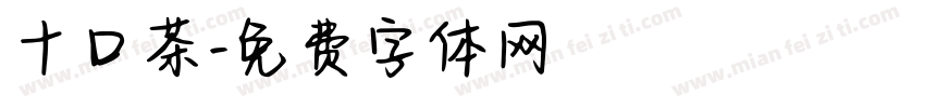 十口茶字体转换